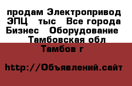 продам Электропривод ЭПЦ-10тыс - Все города Бизнес » Оборудование   . Тамбовская обл.,Тамбов г.